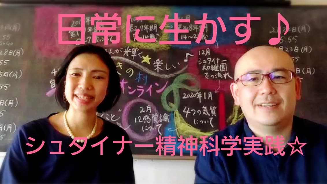 ☆ミカエルカレッジ☆オンライン☆日常に生かす♪シュタイナー精神科学実践!
