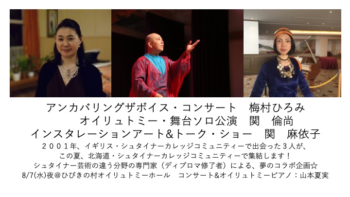 アンカバリングザボイス・コンサート×オイリュトミー・舞台ソロ公演×インスタレーションアート&トーク・ショー
