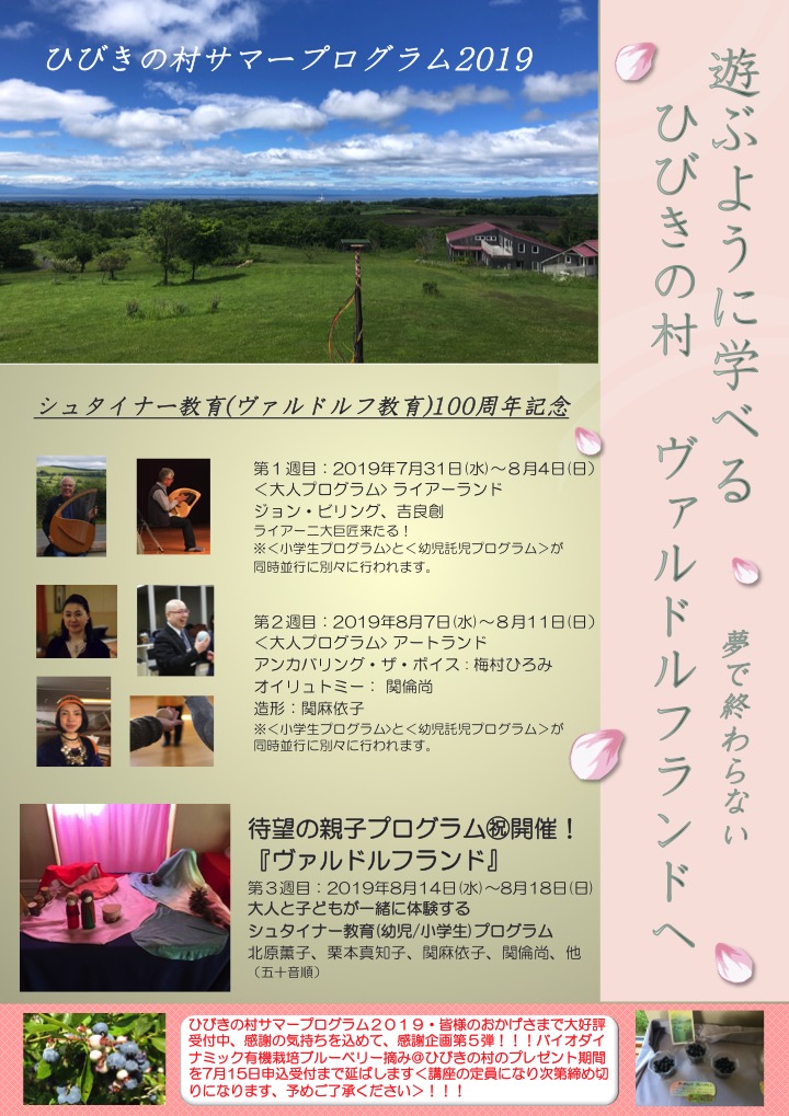 ひびきの村サマープログラム2019「ヴァルドルフランド」