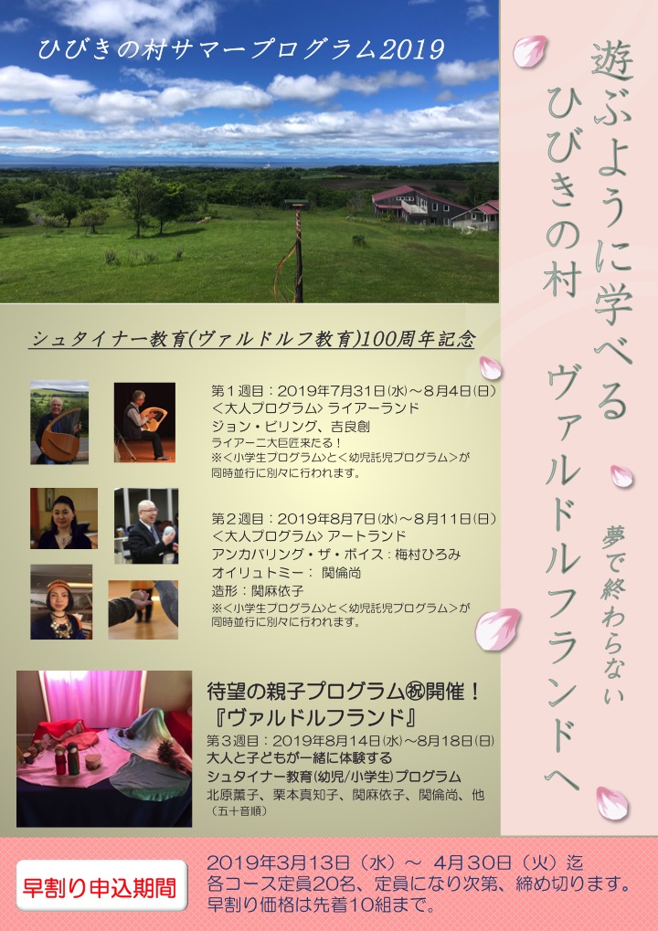 ひびきの村サマープログラム2019「ヴァルドルフランド」