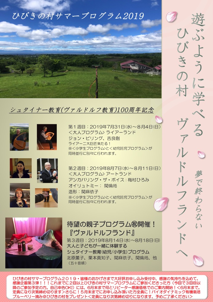 ひびきの村サマープログラム2019「ヴァルドルフランド」