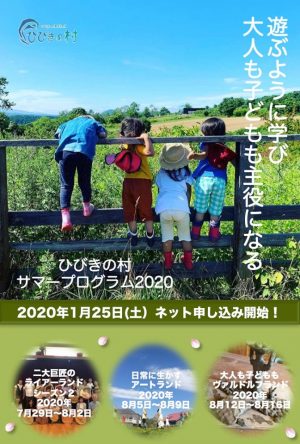 ひびきの村サマープログラム2020最新情報