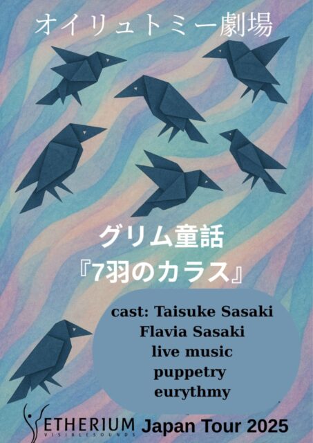 メルヘンオイリュトミー『７羽のカラス』 10/4 11:00-