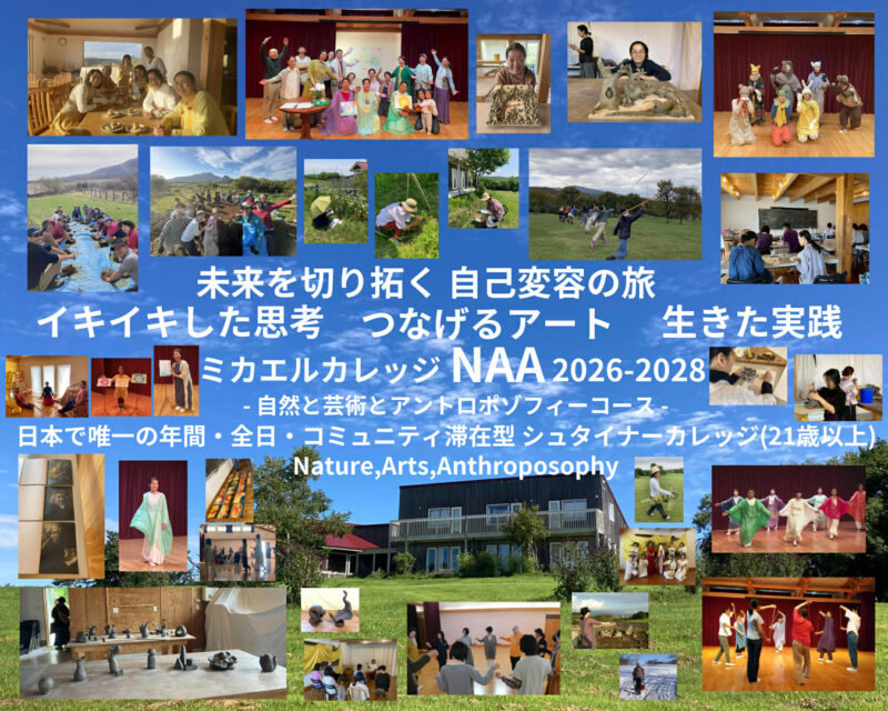 NEW ひびきの村ミカエルカレッジNAA2026-2028(2/22アップ)参加者募集