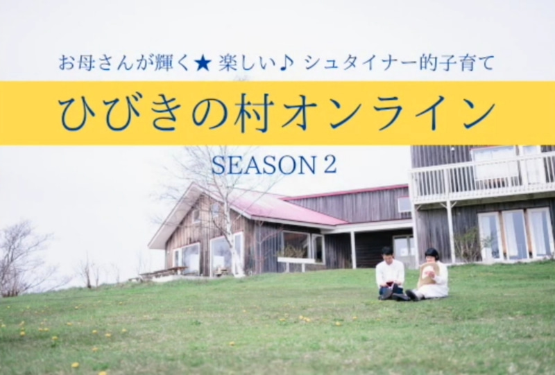 SEASON2!お母さんが輝く☆楽しい♪〜シュタイナー的子育て〜ひびきの村オンライン