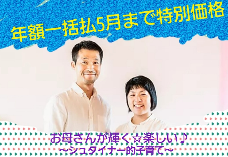 SEASON2!お母さんが輝く☆楽しい♪〜シュタイナー的子育て〜ひびきの村オンライン